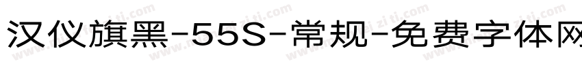 汉仪旗黑-55S-常规字体转换