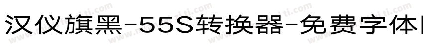 汉仪旗黑-55S转换器字体转换