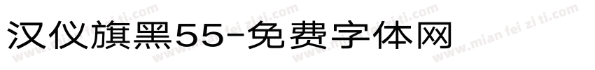 汉仪旗黑55字体转换