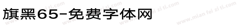 旗黑65字体转换