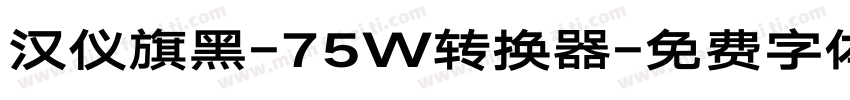 汉仪旗黑-75W转换器字体转换