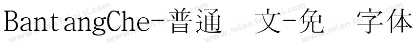 BantangChe-普通韩文字体转换