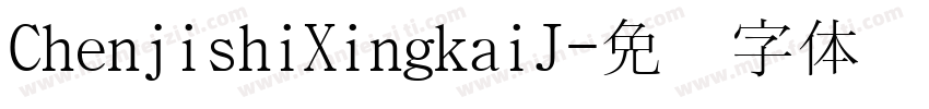 ChenjishiXingkaiJ字体转换