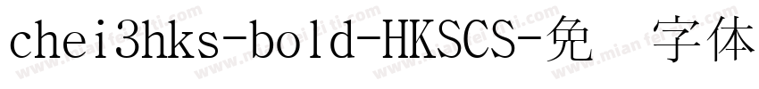 chei3hks-bold-HKSCS字体转换