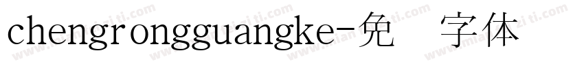chengrongguangke字体转换
