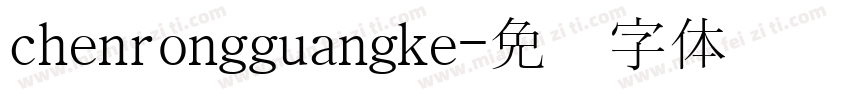chenrongguangke字体转换