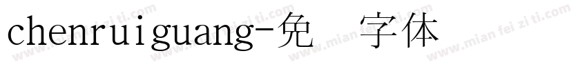chenruiguang字体转换