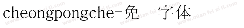 cheongpongche字体转换