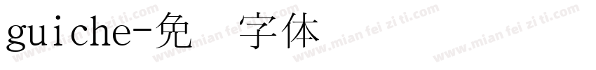 guiche字体转换