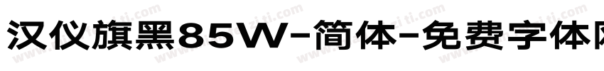汉仪旗黑85W-简体字体转换