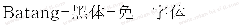 Batang-黑体字体转换
