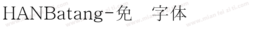 HANBatang字体转换