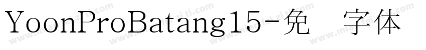 YoonProBatang15字体转换