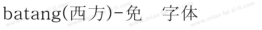 batang(西方)字体转换