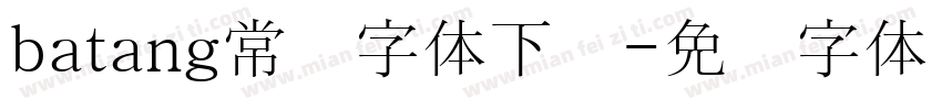 batang常规字体下载字体转换