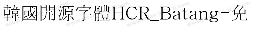 韓國開源字體HCR_Batang字体转换