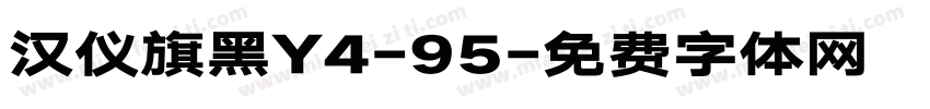 汉仪旗黑Y4-95字体转换