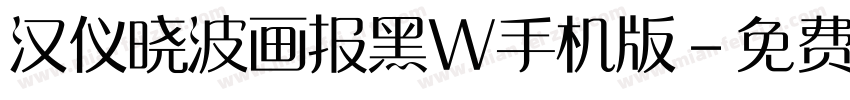 汉仪晓波画报黑W手机版字体转换