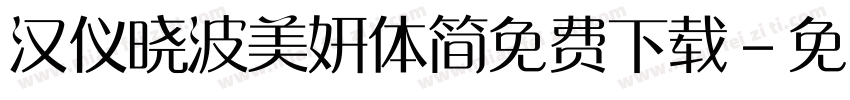 汉仪晓波美妍体简免费下载字体转换