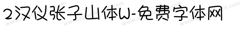 2汉仪张子山体W字体转换