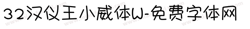 32汉仪王小威体W字体转换