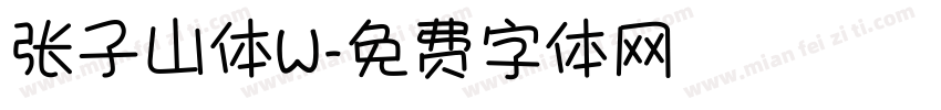 张子山体W字体转换
