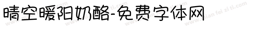 晴空暖阳奶酪字体转换