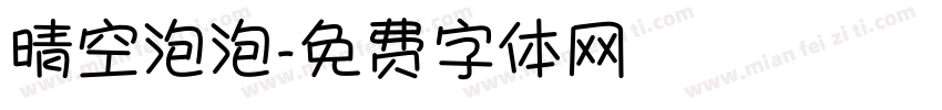 晴空泡泡字体转换