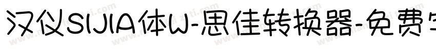 汉仪SIJIA体W-思佳转换器字体转换