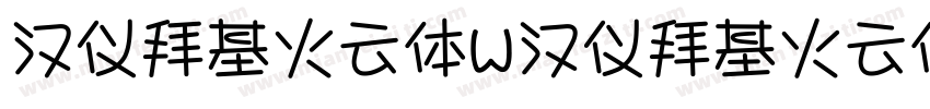 汉仪拜基火云体W汉仪拜基火云体W字体转换