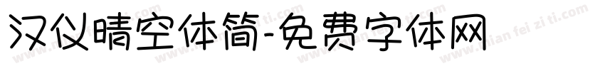 汉仪晴空体简字体转换