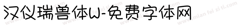汉仪瑞兽体W字体转换