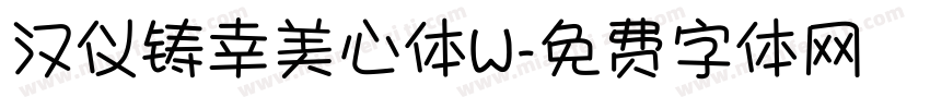 汉仪铸幸美心体W字体转换