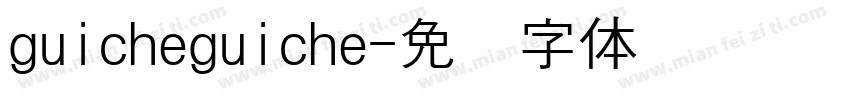 guicheguiche字体转换