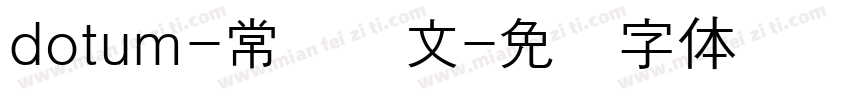 dotum-常规韩文字体转换