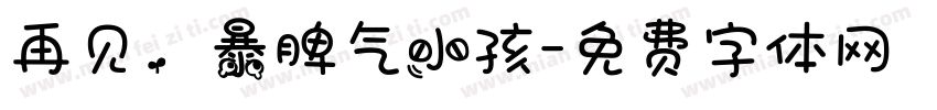 再见，暴脾气小孩字体转换