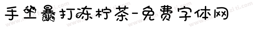 手工暴打冻柠茶字体转换
