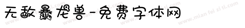 无敌暴龙兽字体转换