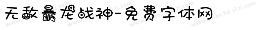 无敌暴龙战神字体转换