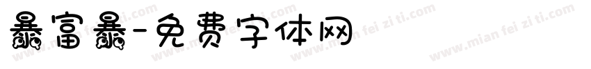 暴富暴字体转换