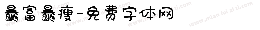 暴富暴瘦字体转换