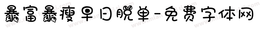 暴富暴瘦早日脱单字体转换