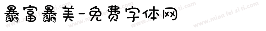 暴富暴美字体转换