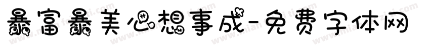 暴富暴美心想事成字体转换