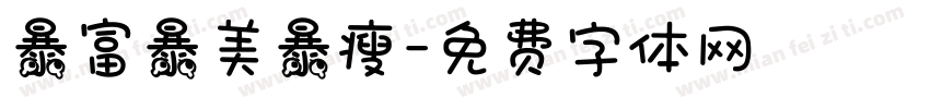 暴富暴美暴瘦字体转换