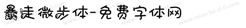 暴走微步体字体转换