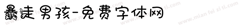 暴走男孩字体转换