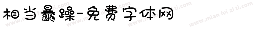 相当暴躁字体转换