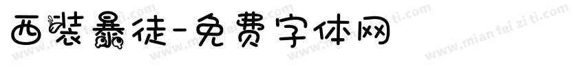 西装暴徒字体转换