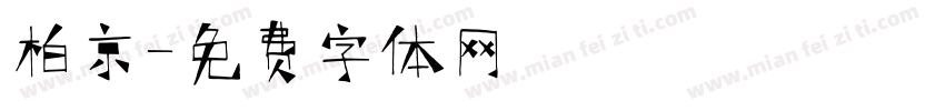 柏京字体转换